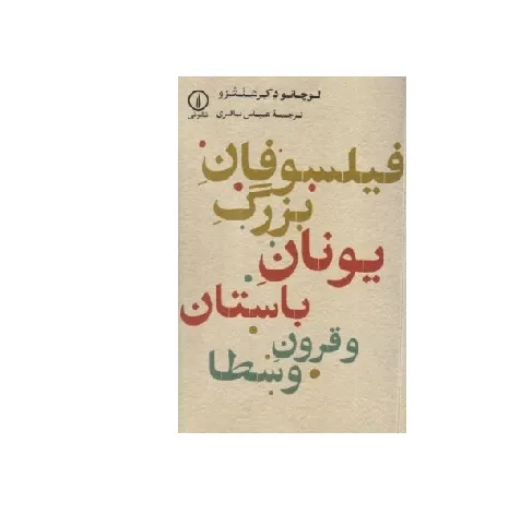 فیلسوفان بزرگ یونان باستان و قرون وسطا